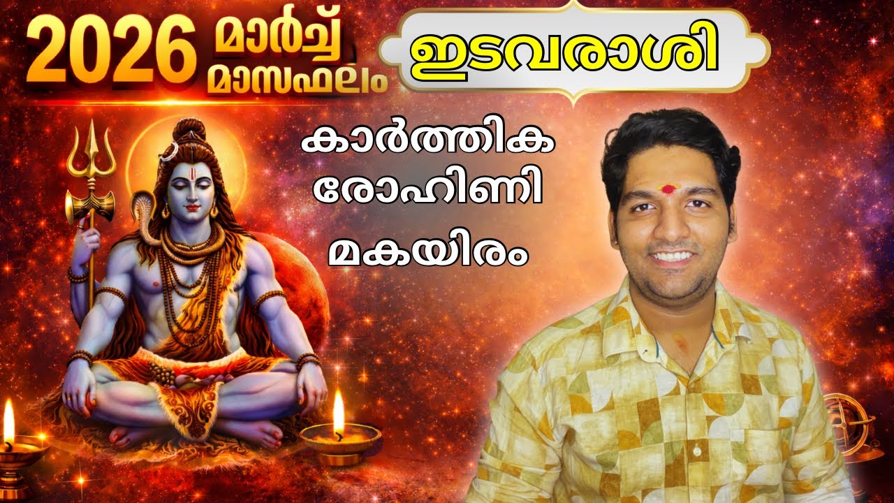 ഇടവരാശി astrology Predictions Malayalam for March 2026