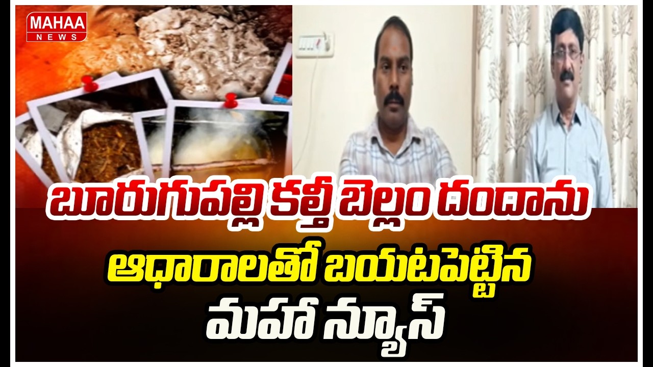 బూరుగుపల్లి కల్తీ బెల్లం దందాను ఆధారాలతో బయటపెట్టిన మహా న్యూస్ | Adulterated jaggery