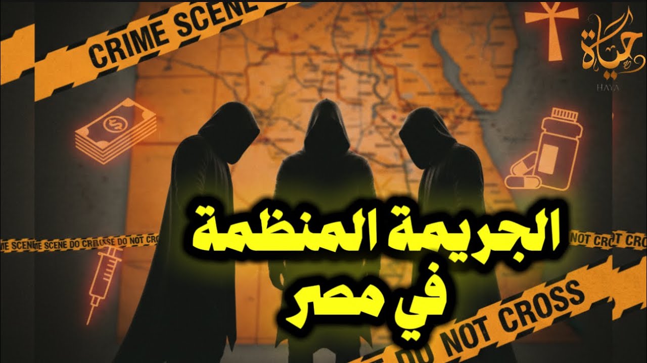 وقائع رسمية: جرائم مخدرات وآثار ونصب بشبكات منظمة و الزواج فرصه للحصول على إقامة/جنسية