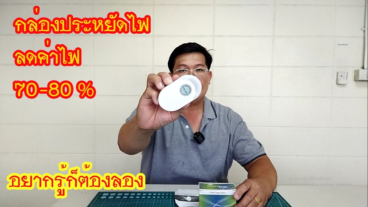 กล่องประหยัดไฟเพียงแค่เสียบประหยัดไฟได้ 70-80% จริงหรอ 