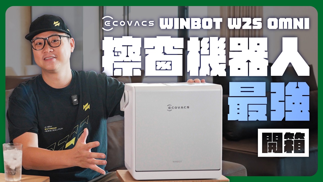ECOVACS科沃斯 WINBOT W2S OMNI 擦窗機器人開箱：全能基站真的免插座？ #擦窗機器人 #ecovacs