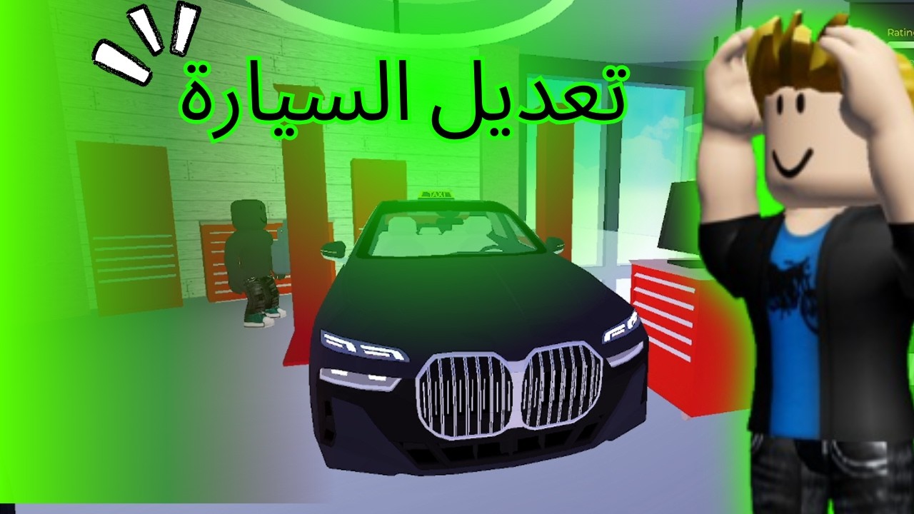 الحلقة 2 عدلت على سيارة البي ام حقتي😮😮😎