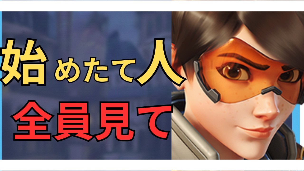 【初心者講座】これからオーバーウォッチを始める方へ！早めに知りたい情報を完全解説！【初心者】