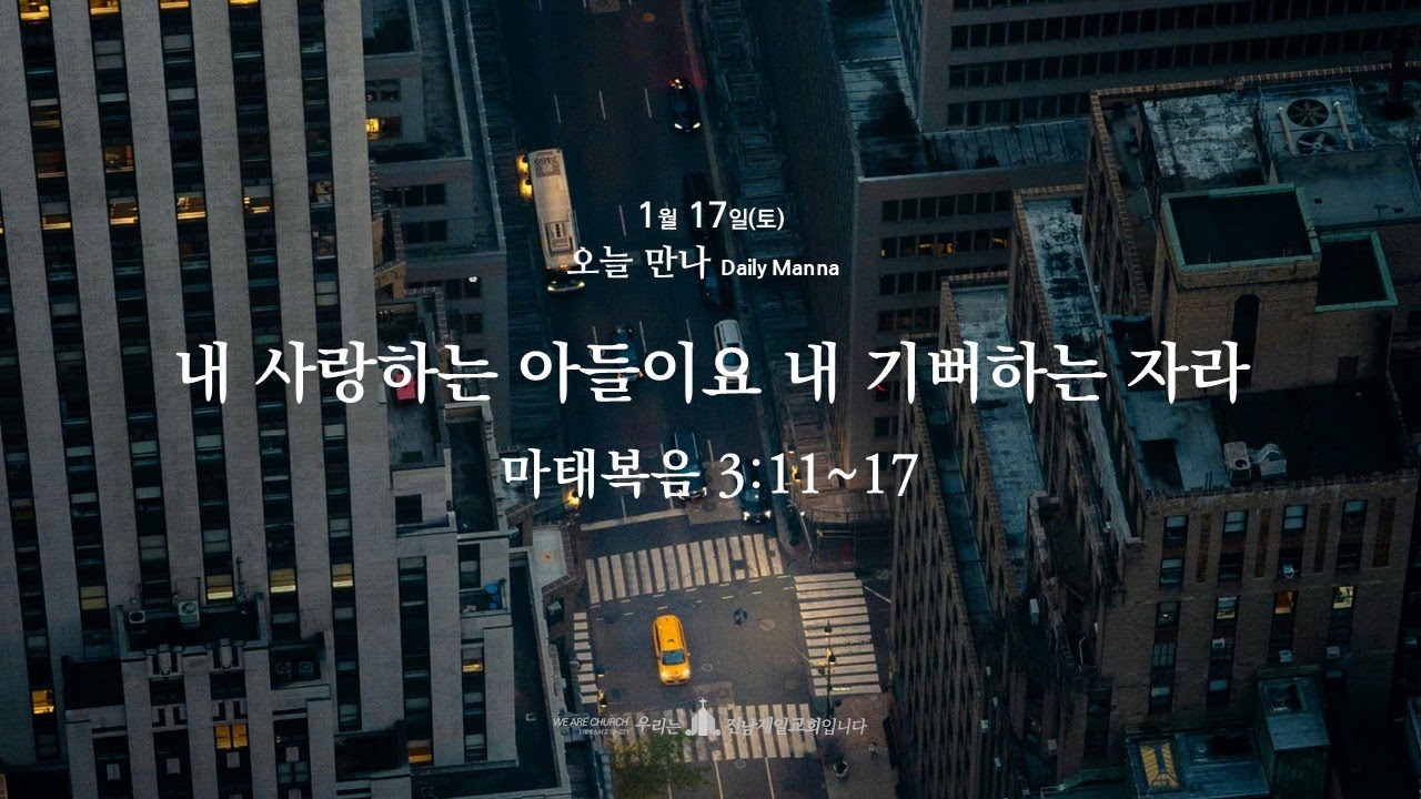 (20260117 새벽기도회) 내 사랑하는 아들이요 내 기뻐하는 자라 (마태복음 3:11~17)