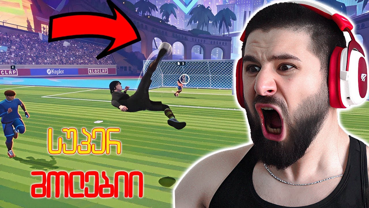 ნომერ #1 გუნდი ვართ საქართველოში?👀 | Rematch