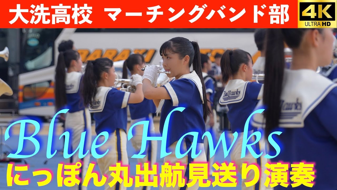 茨城県大洗高校マーチングバンド部  BlueHawks　国内クルーズ船「にっぽん丸」出航お見送り演奏　大洗港第４埠頭　2025.9.29