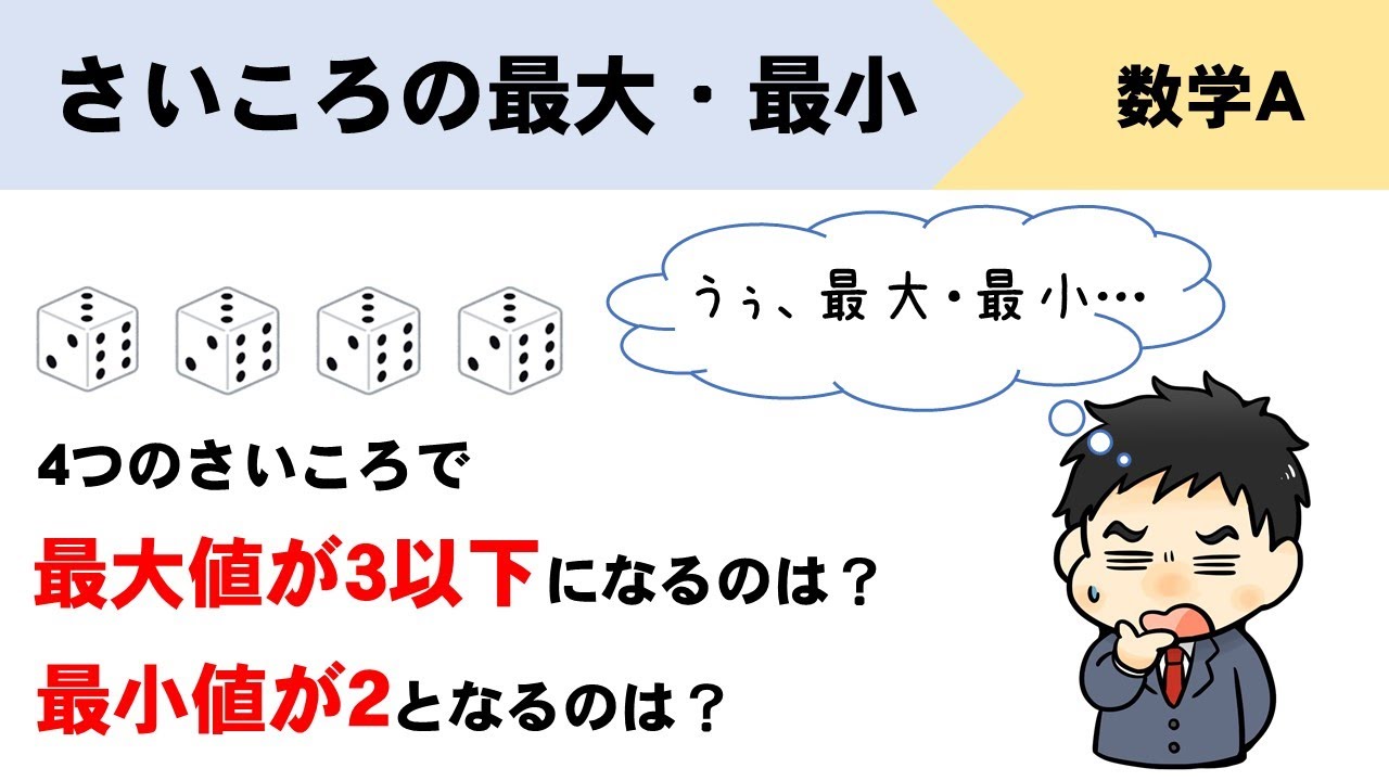 【数学A】サイコロの最大値が5、最小値が2になる確率はどうやって考える？