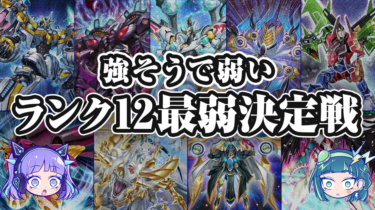 【デカいだけ？】ランク12エクシーズ最弱決定戦【遊戯王】