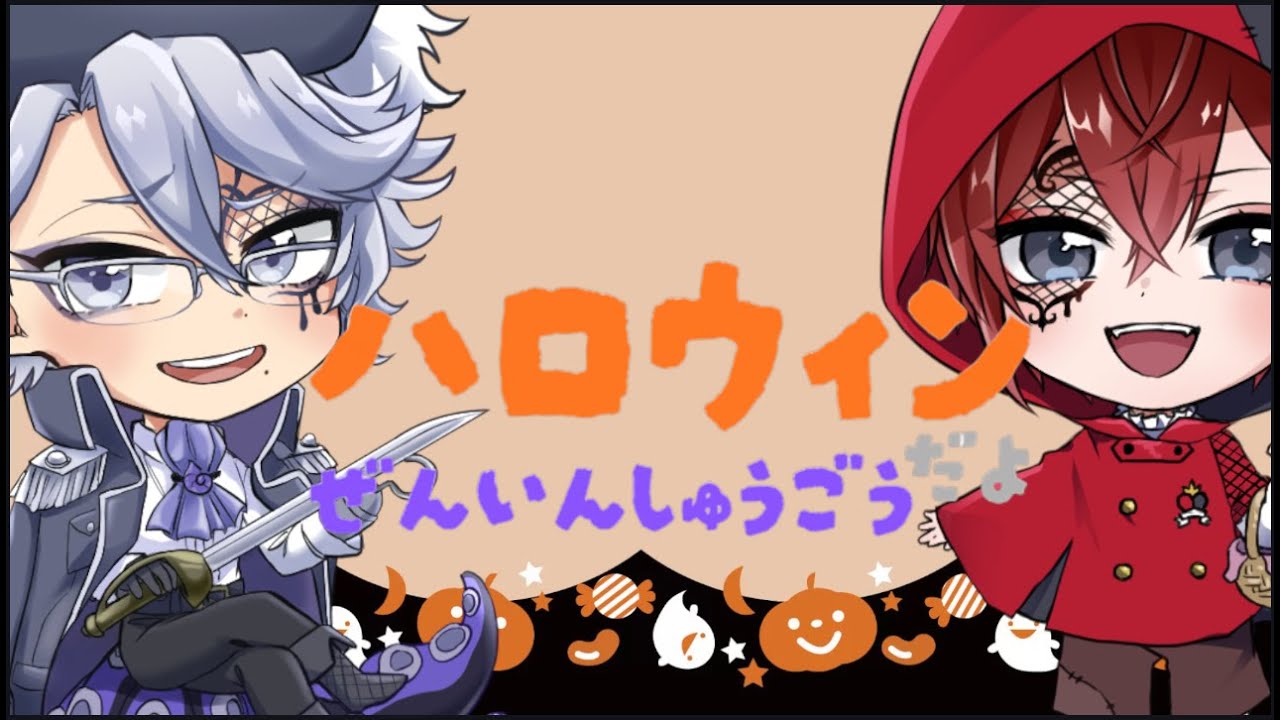 ハッピーハロウィン企画！！ハロウィン中にクイステメンバーは集まれるのか？チャレンジ！【#クイステ】
