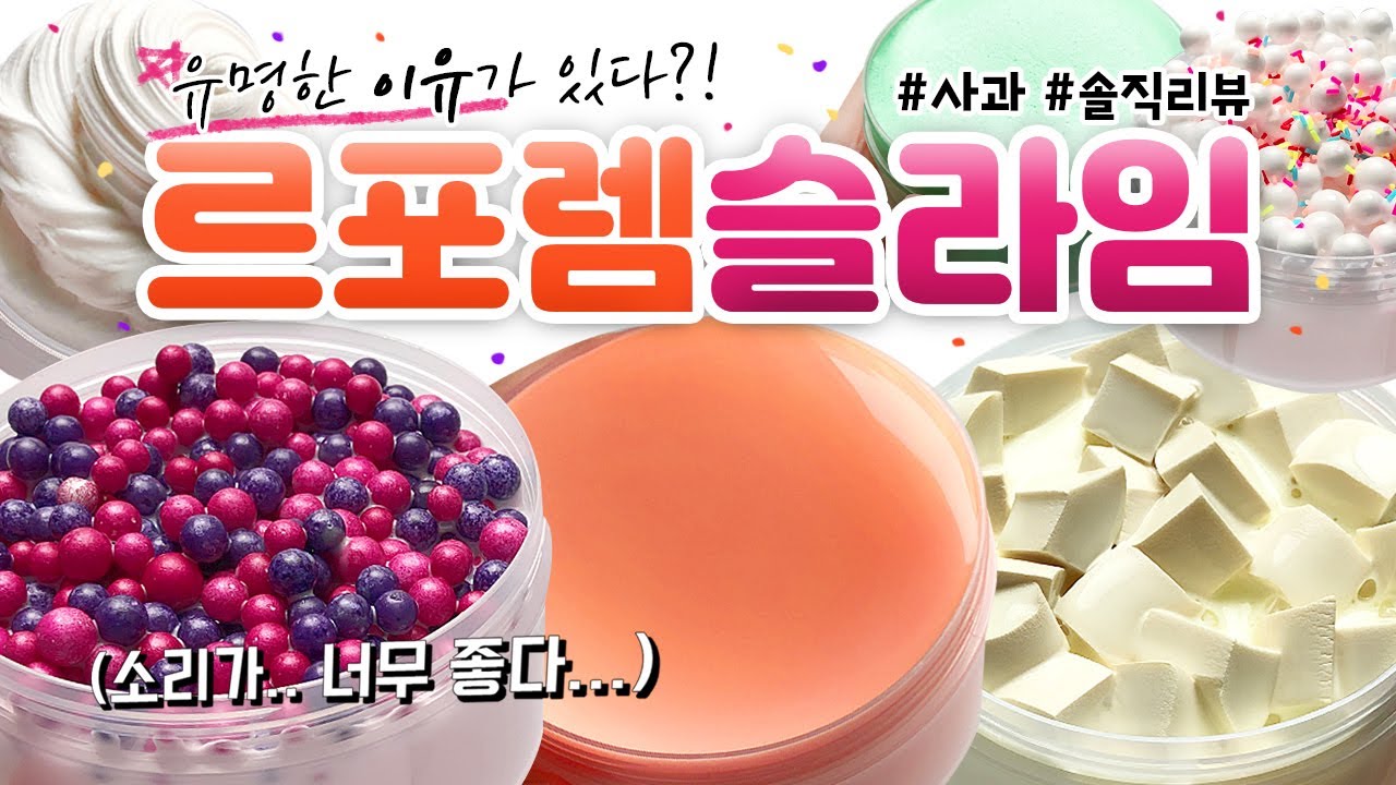 ⭐역시... 유명한 이유가 있었군요... 😳 | 최다요청 마켓2, ‘르포렘 슬라임’ 8개 본격 리뷰!! (토킹) [사과] 🍎 slime asmr ⭐