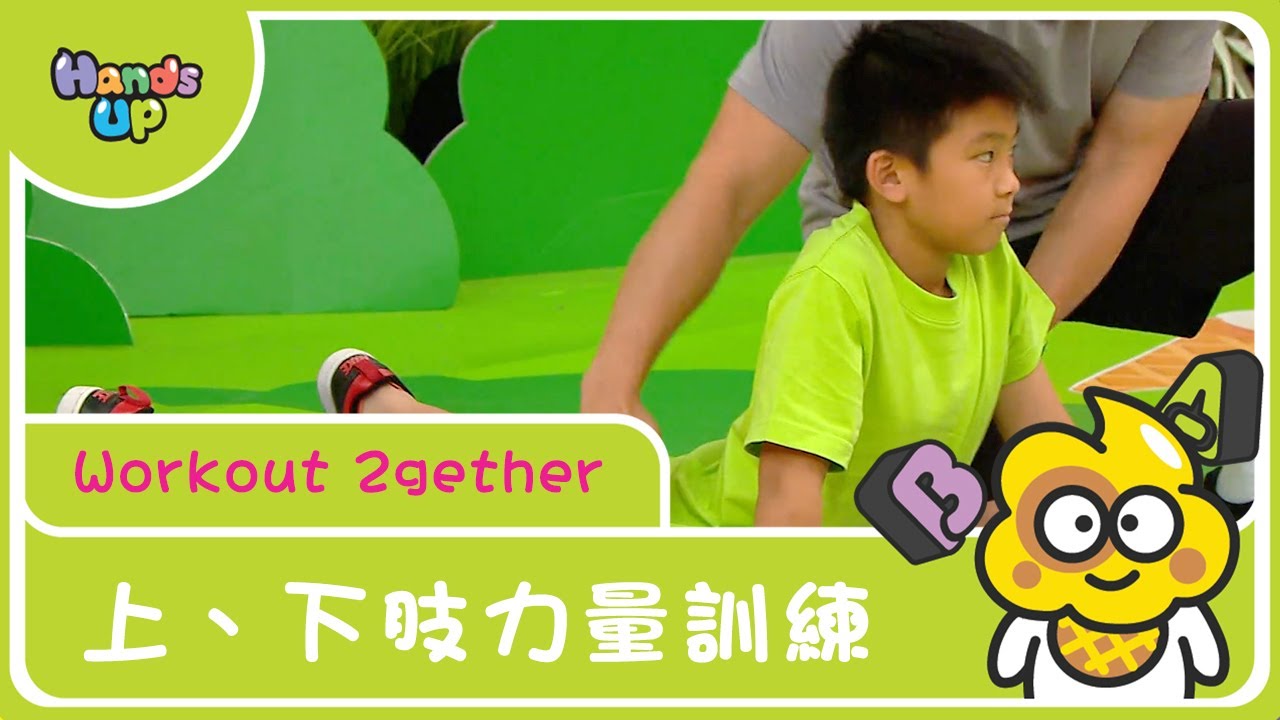 上、下肢力量訓練 | Workout 2gether | Hands Up