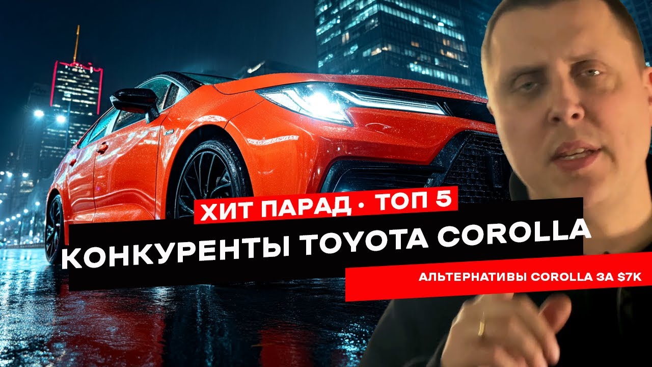 Что купить за $7000 вместо Toyota Corolla?
