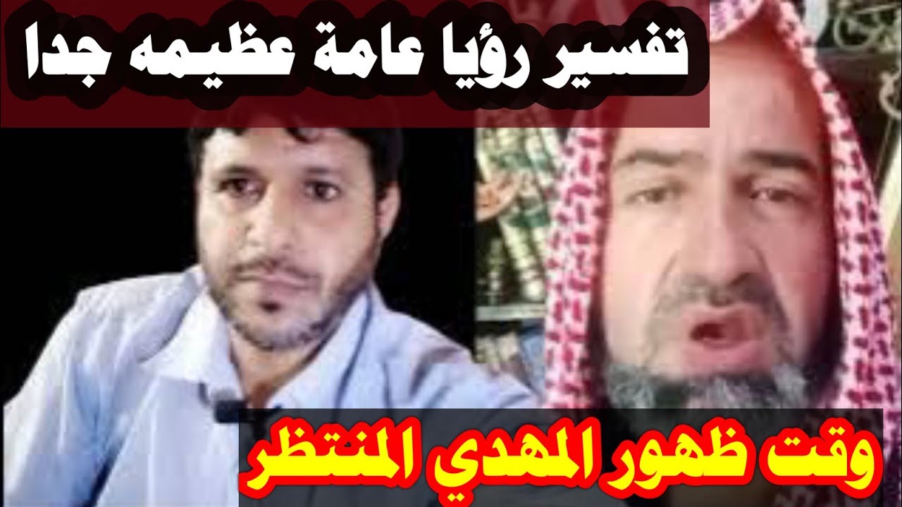 تفسير رؤيا عامة عظيمه جدا / وقت ظهور المهدي المنتظر @mezan_altabeer