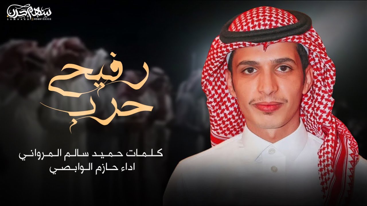 رفيحي حرب كلمات حميد سالم المرواني اداء حازم الوابصي #حرب #رفيحي