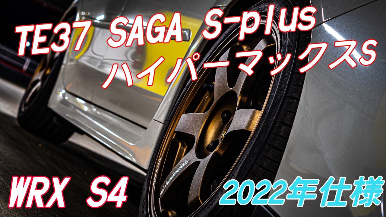 【WRX S4】TE37、ハイパワーマックスS 導入、2022年仕様紹介！