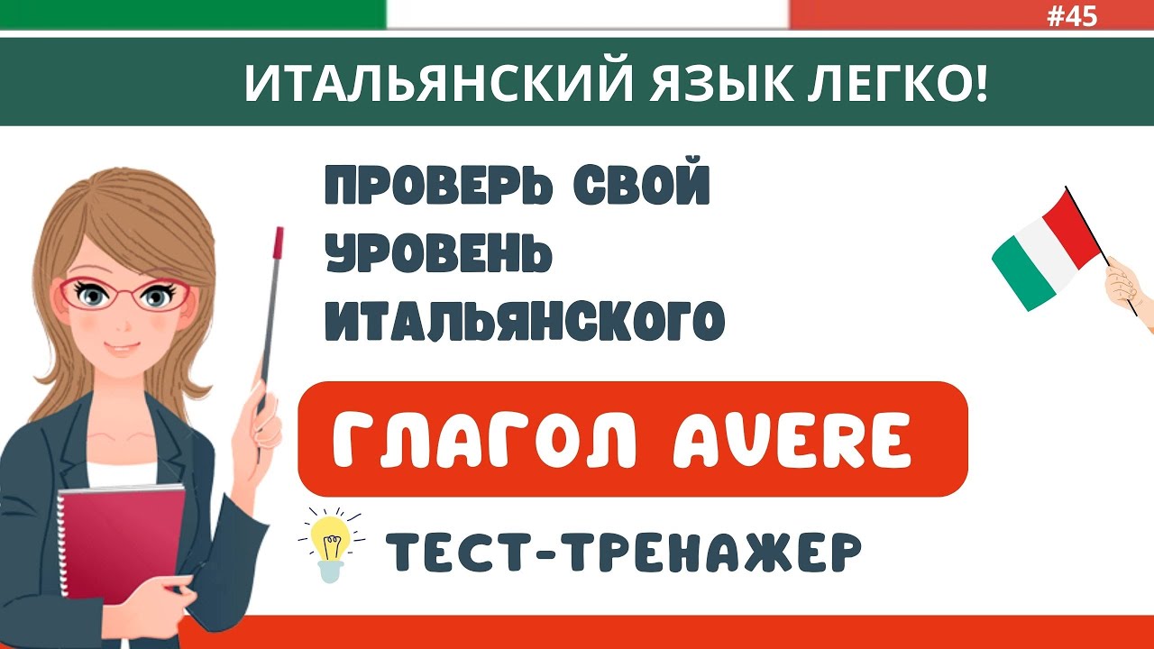 ТЕСТ-ТРЕНАЖЕР по самому важному глаголу. Итальянский с нуля