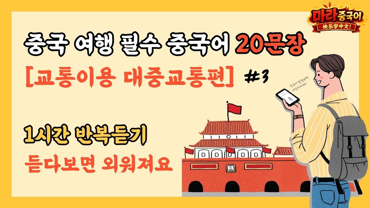 중국 여행 필수 문장 20가지 교통이용 대중교통편 | #3편 | 1시간 반복듣기 | 듣으면서 익히기 | 틀어두고 일상생활 하세요 | 반복학습,수면학습,연속재생,중국어회화,기초중국어