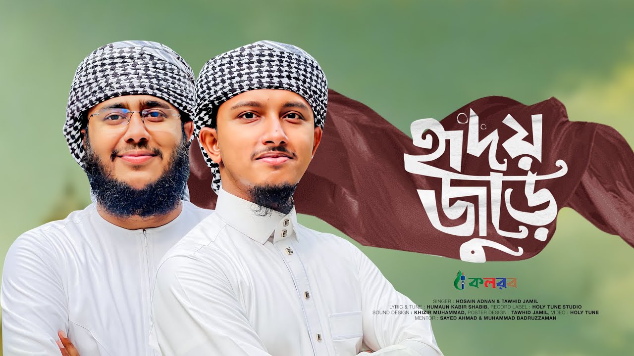 হৃদয় জুড়ে | Hridoy Jure | Husain Adnan | Tawhid Jamil | Kalarab Shilpigosthi | Bangla Gojol 2023