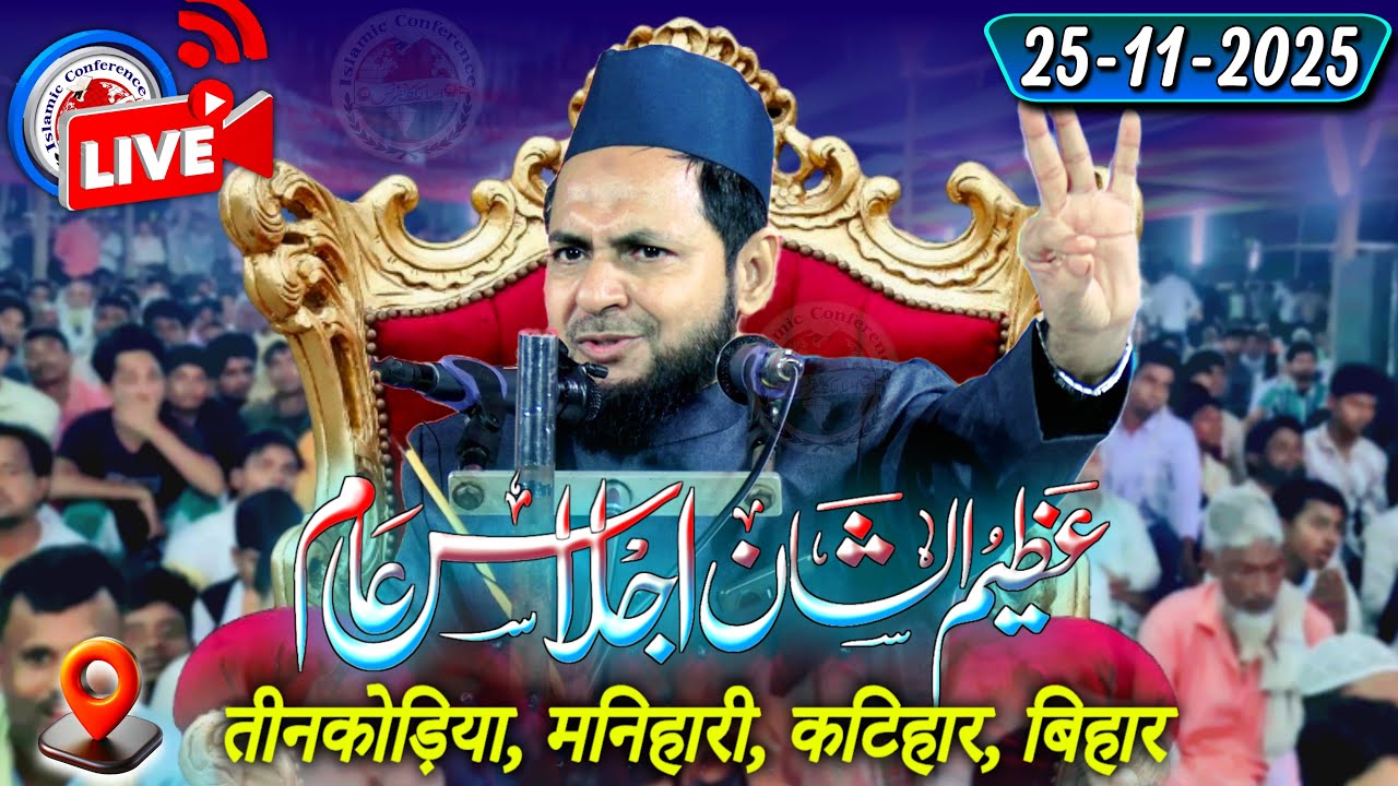 🔴 Live Tinkoria Manihari Katihar Jalsa | Maulana Jarjees Ansari | 25-11-2025