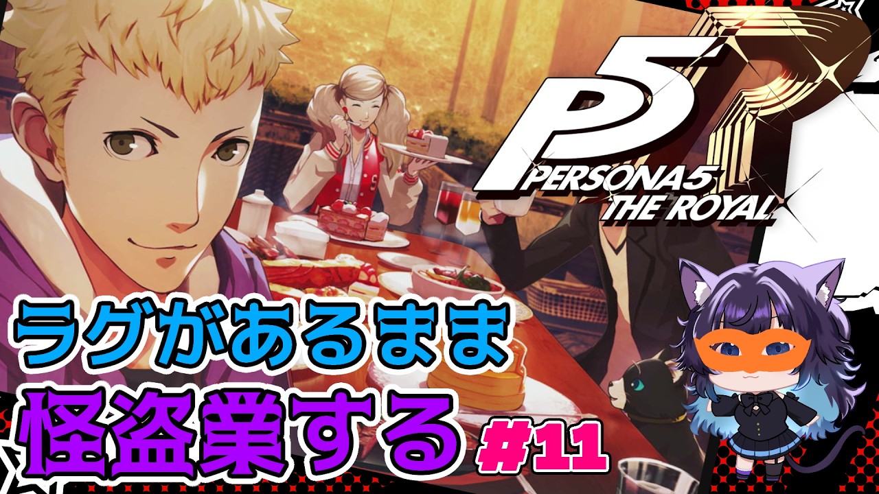 【ペルソナ5R】ラグの怪盗団参上！ペルソナ5ザ・ロイヤル part11 ※ネタバレあり #いるもな #Vtuber #ゲーム実況 #ペルソナ5 #persona5royal #ペルソナ5r