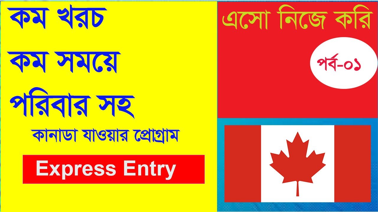 এসো নিজে করি (পর্ব -০১) Immigrate to Canada through Express Entry.
