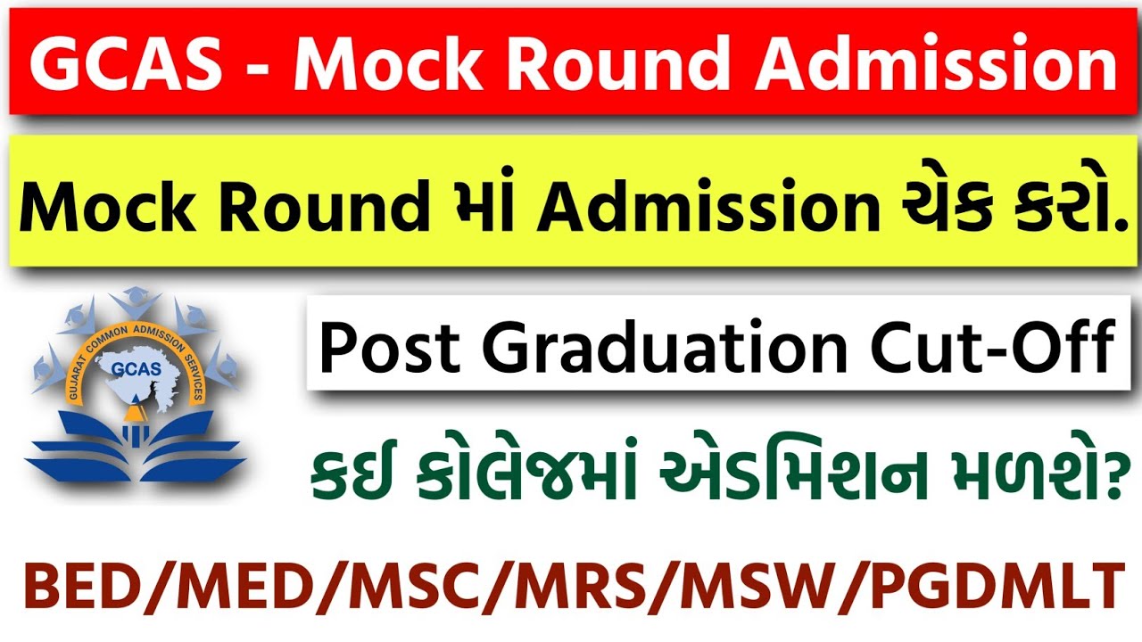 GCAS - Mock Round Admission કઈ રીતે ચેક કરવું? | Post Graduation Admission Cut-off | College Change
