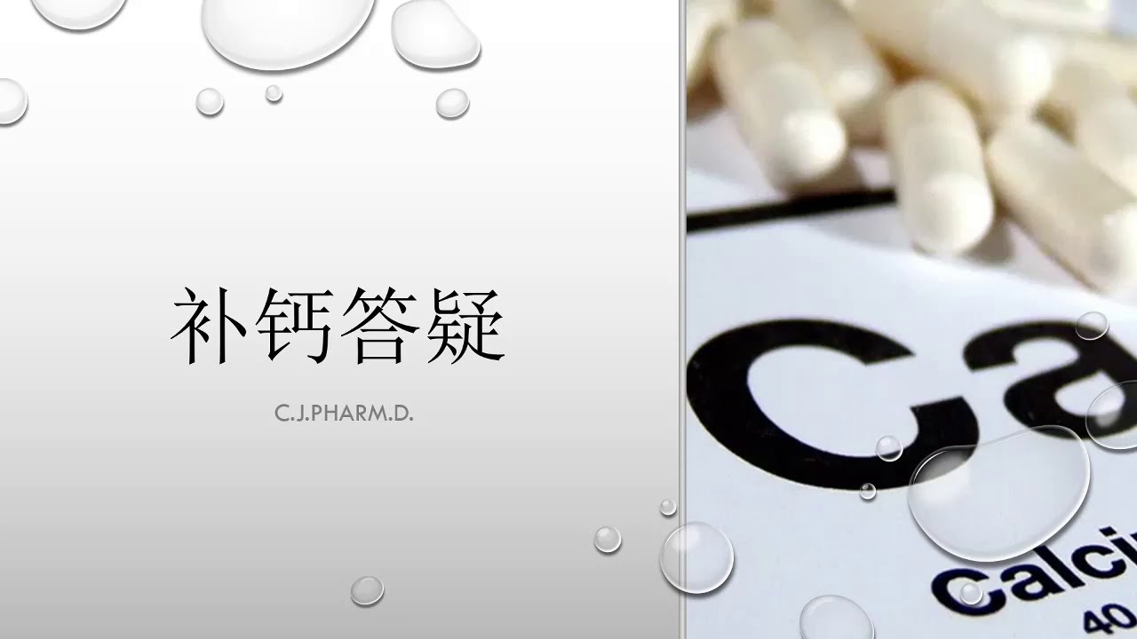 医痴说药 - 如何正确的补钙。如果挑选正确的钙片。钙片应该如何服用。