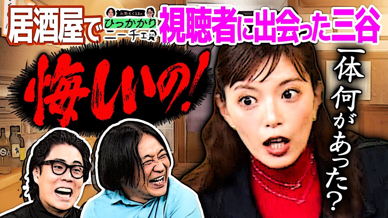 【永野&times;くるま】居酒屋で視聴者に遭遇した三谷が「悔しいの！」と絶叫
