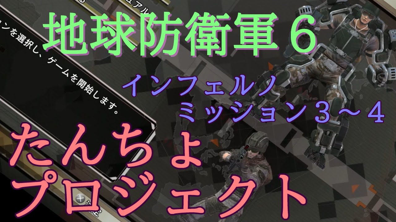 地球防衛軍６　インフェルノ　M３～４【たんちょプロジェクト】