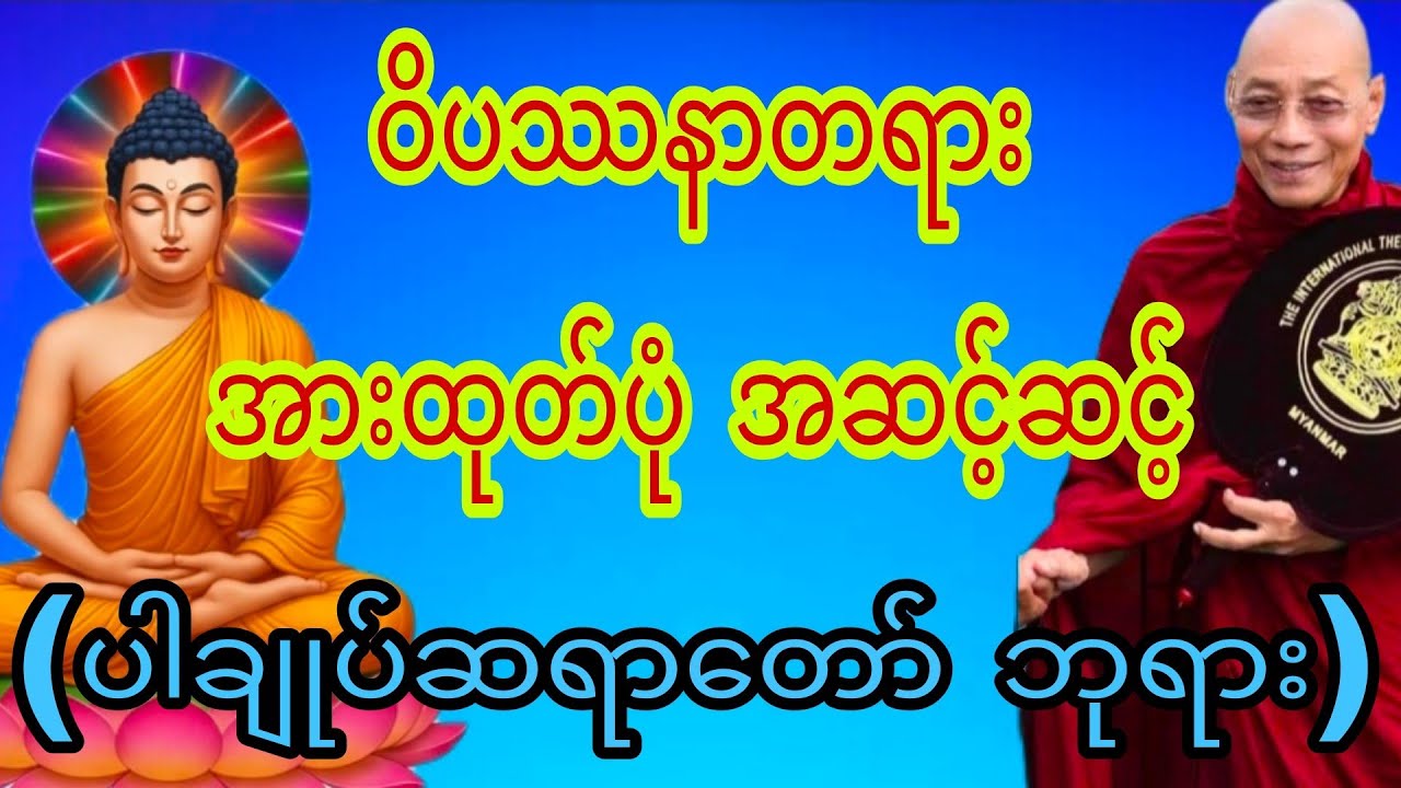 #ပါချုပ်ဆရာတော်တရားများစုစည်းရာ #တရားတော်များ #views 
