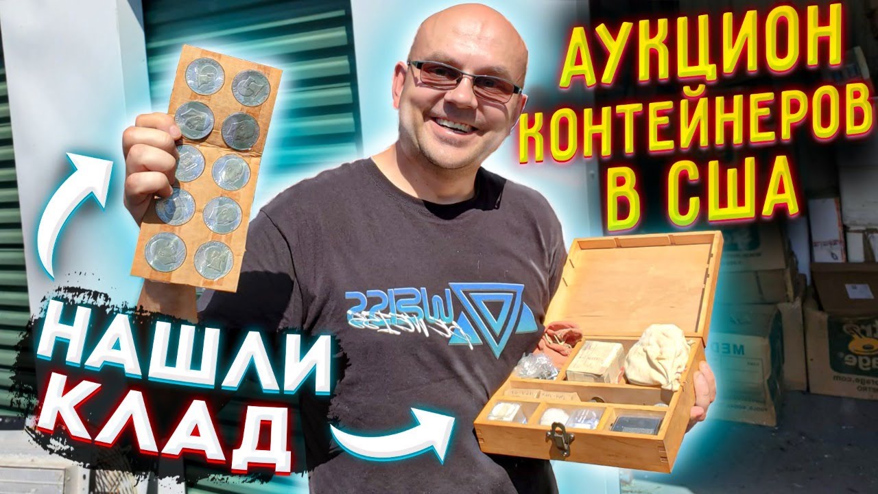 Аукцион Контейнеров В США! Нашли КЛАД С Серебряными МОНЕТАМИ! COMPUTER TECH PS3 Gateway SEIKO IBM!