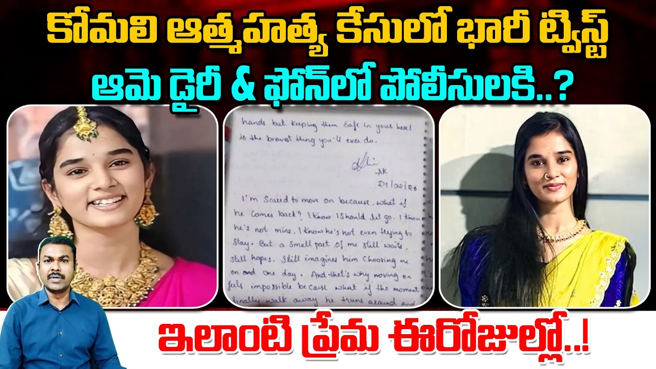 కోమలి ఆత్మహత్య కేసులో భారీ ట్విస్ట్.. ఆమె డైరీ & ఫోన్‌లో | Reason Behind Youtuber Komali Suicide