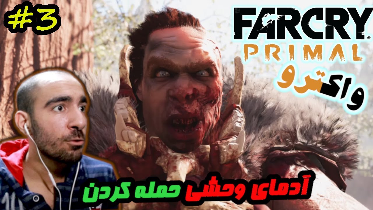 #3 واکترو فارکرای پرایمال - انسان های وحشی  بهمون حمله کردن FarCry Primal