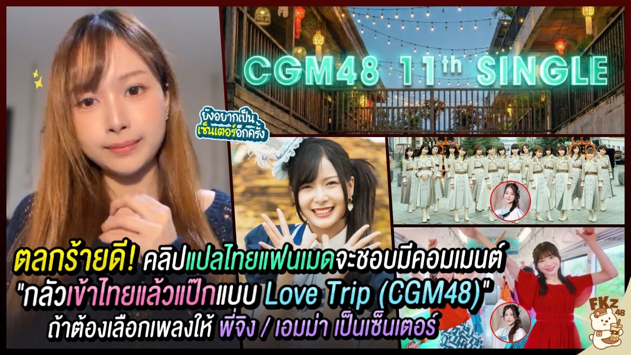 ตลกร้ายดี! “เข้าไทยกลัวแป๊กแบบ Love Trip” จะมีเมนต์นี้ในคลิปแฟนเมดเสมอ / เซ็ตลิสต์ ABC | Nana CGM48