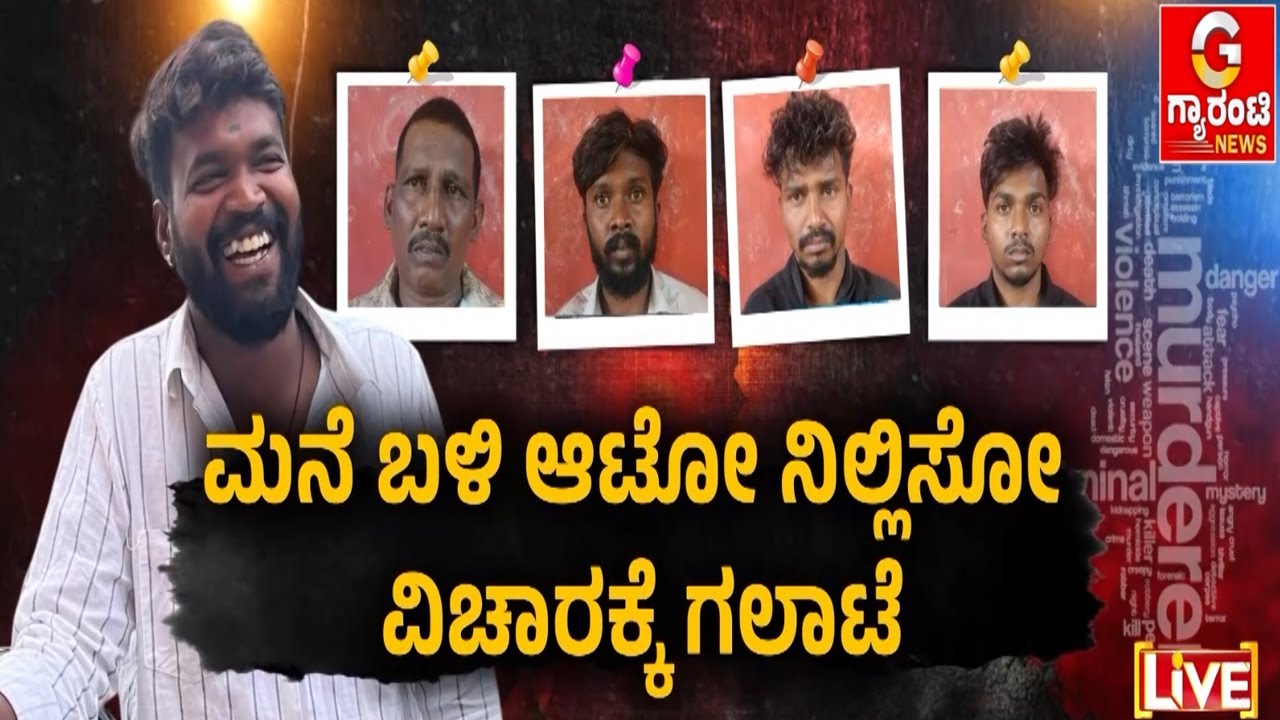 ರಸ್ತೆಯಲ್ಲೆ ಕೊಚ್ಚಿ ಕೊಲೆ ಮಾಡಿದ ಹಂತಕರು | Guarantee News