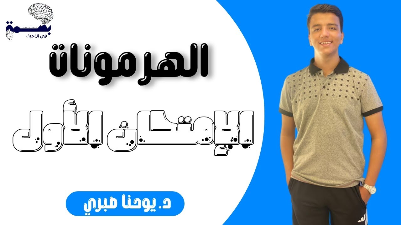 الإمتحان الأول على الهرمونات - أحياء تالتة ثانوى 2026