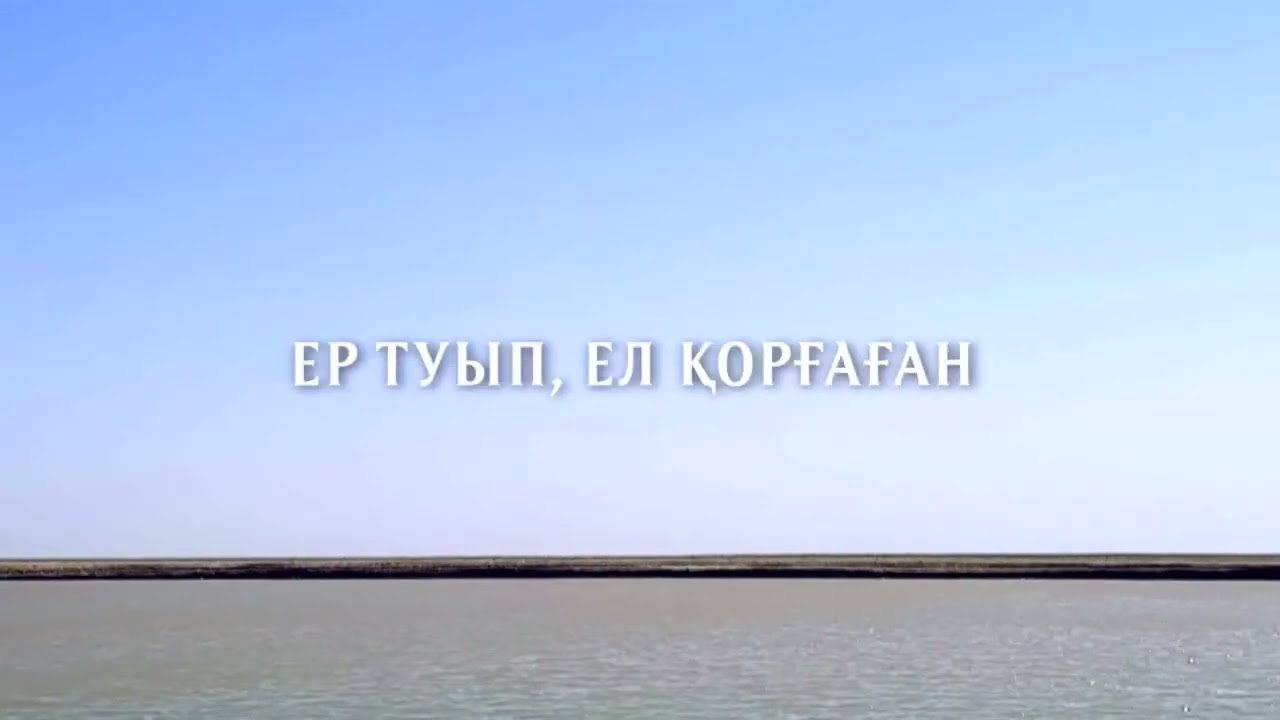 Жиырма бес - Шәкен Айманов
