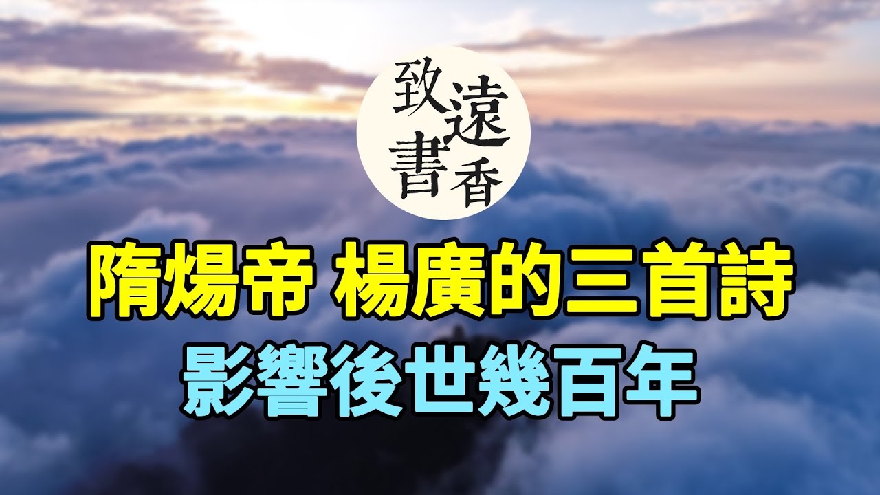 隋煬帝楊廣寫的三首詩，气度不凡、影響了後世幾百年！-致遠書香