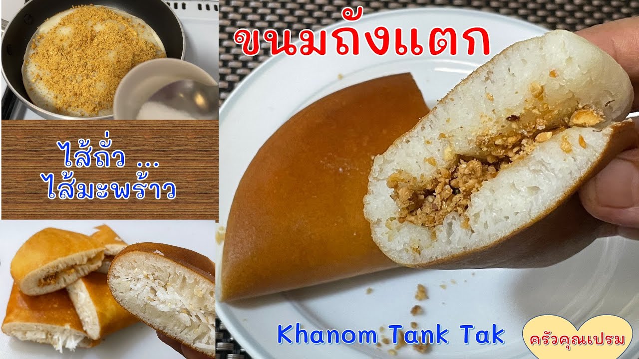 110 ขนมถังแตก..แป้งฟู นุ่ม ไม่หมักข้ามคืน ไส้ถั่วลิสง ไส้มะพร้าว  อร่อย | ครัวคุณเปรม Prem's Kitchen