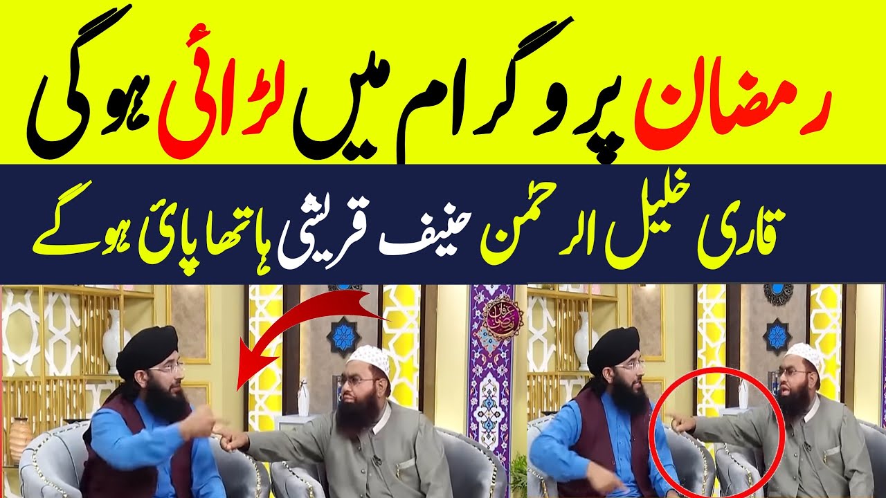 Ramzan program mein fight ho gayi qari Khalil ur Rehman Vs mufti haneef qurashi