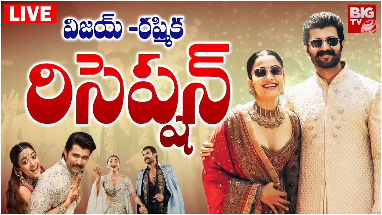 Rashmika Mandanna-Vijay Deverakonda Wedding Reception LIVE  :విజయ్-రష్మికరిసెప్షన్ | BIG TV