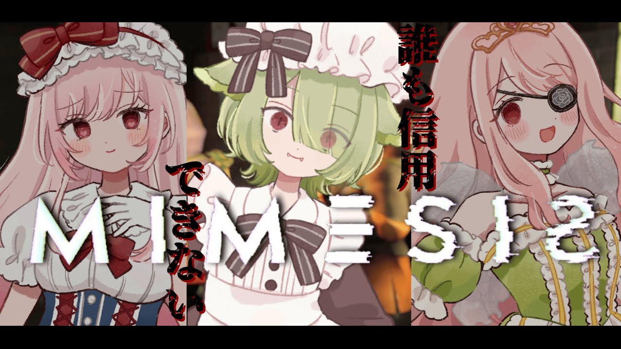 【MIMESIS】3人のAIに惑わされるな！！！【Vtuber / 歌喰猫よもぎ】