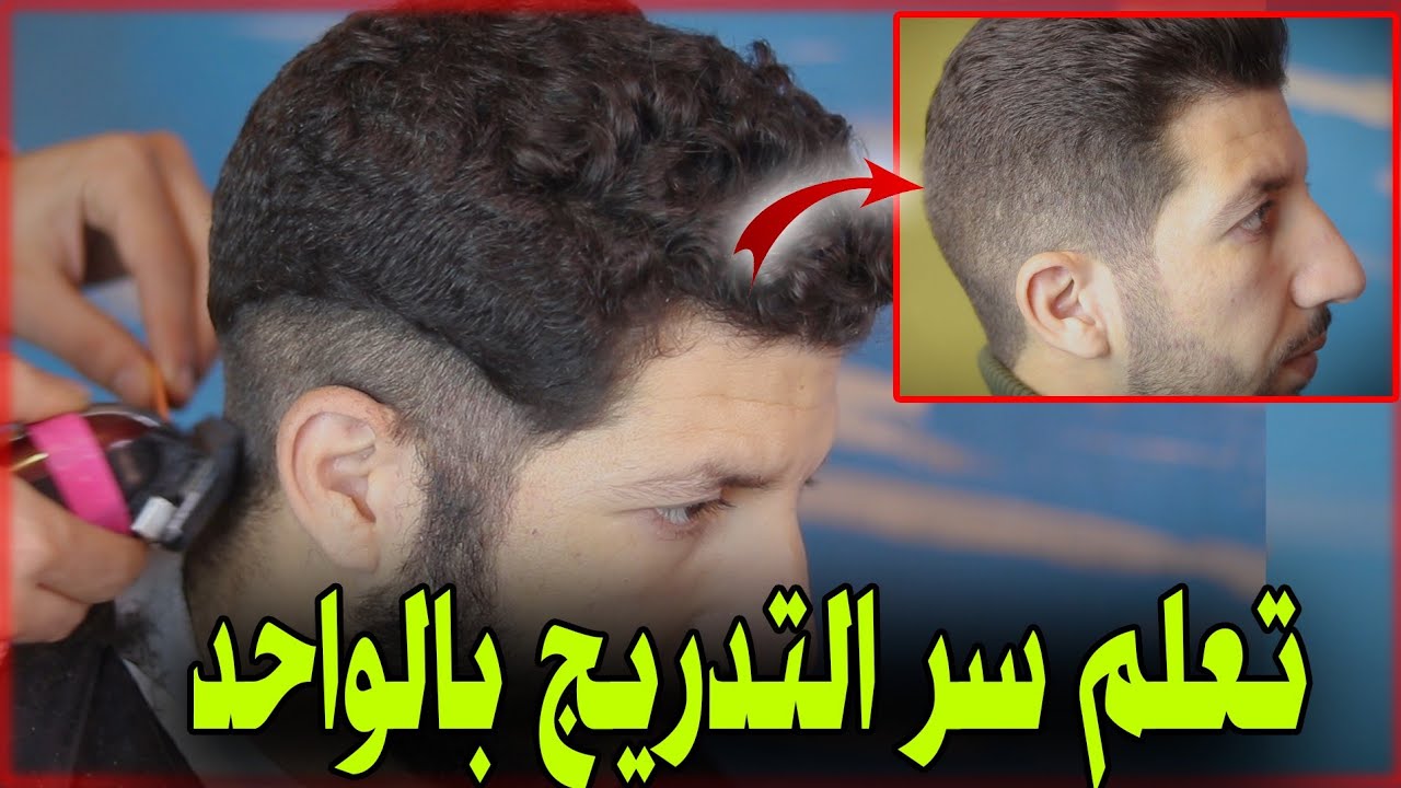 الفيديوا الدي يبحث عن جميع المبتدئين في الحلاقة (تدريج سامبل)