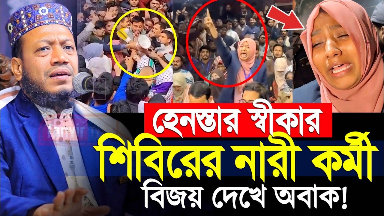 নারায়ে তাকবির বলা শিবিরের নারী কর্মীর বিজয় দেখে অবাক | মুফতি আমির হামজা ওয়াজ | amir hamza new 2026