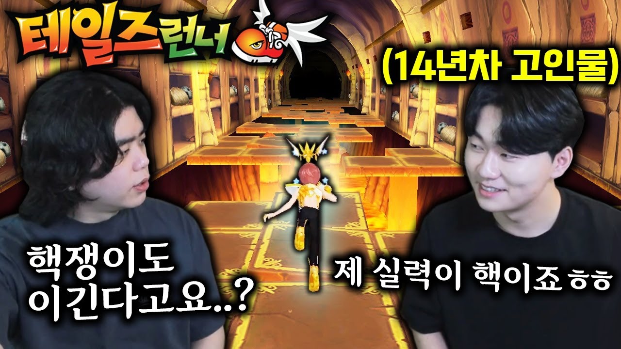 핵쟁이도 이긴다는 테일즈런너 14년차 고인물을 넘은 썩은물;; 내가 알던 게임이 아닌데..?