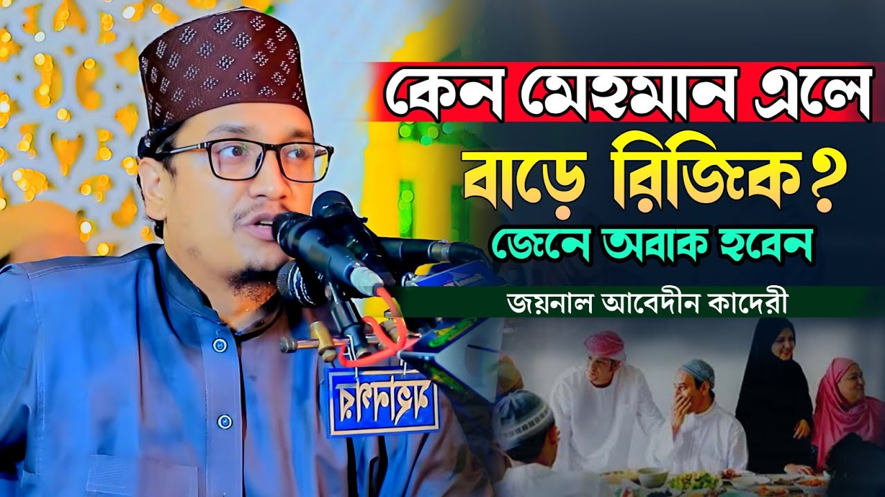 কেন মেহমান এলে বাড়ে রিজিক জেনে অবাক হবেন! শায়েখ জয়নাল আবেদীন কাদেরী। Joynal Abedin qaderi imani hd 