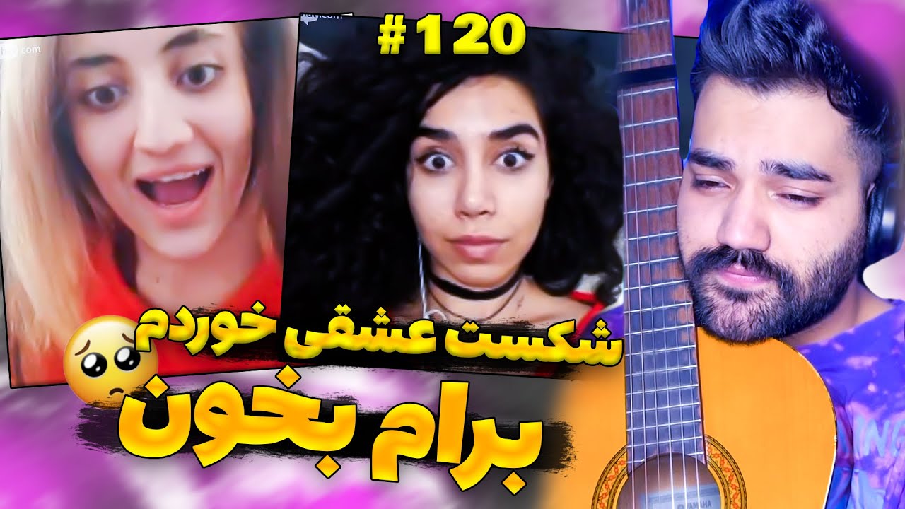 بهم گفت شکست عشقی خوردم برام بخون☹|بهم پیشنهاد داد 😲|چت با غریبه|مینی چت