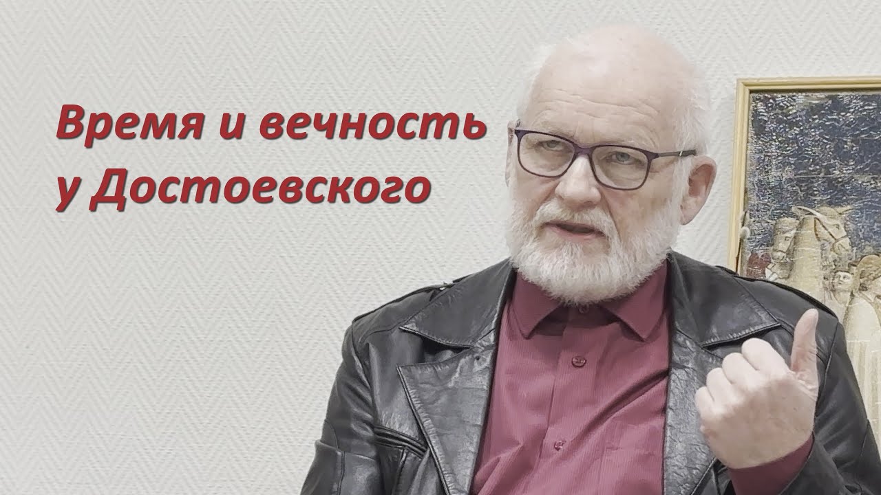 О.Е. Иванов. Время и вечность у Достоевского