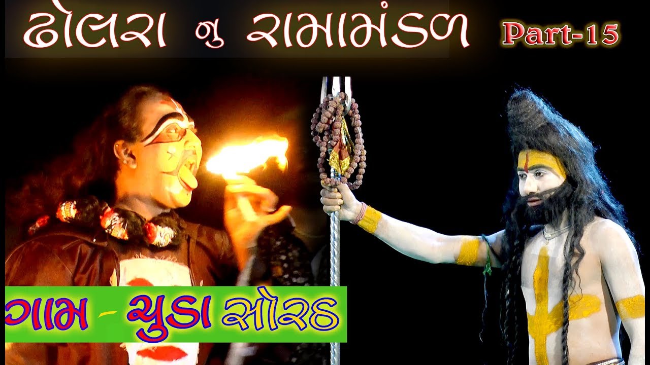 Dholra RAMAMANDAL || Chuda Sorath || Part 14