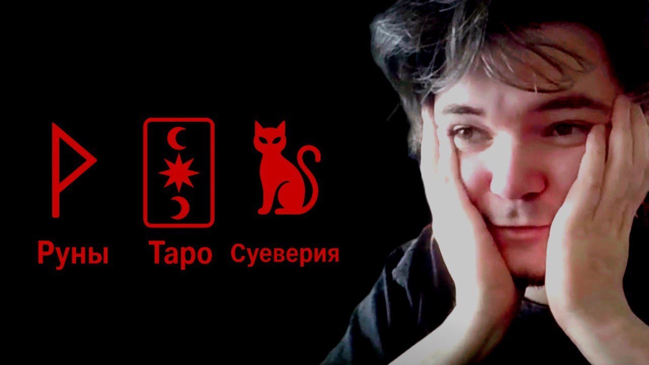 Маргинал - РУНЫ, ТАРО и СУЕВЕРИЯ